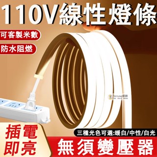 燈條110v LED柔性矽膠燈帶 嵌入式燈條 室內戶外防水 線條燈 套管燈條 明裝暗裝 線槽燈 吊頂燈 氣氛燈 家裝燈飾