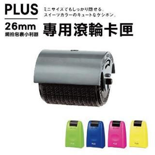 PLUS普樂士 滾輪個人資料保護章26mm卡匣 補充墨水 專用墨水卡匣(37-874 IS-007CM)