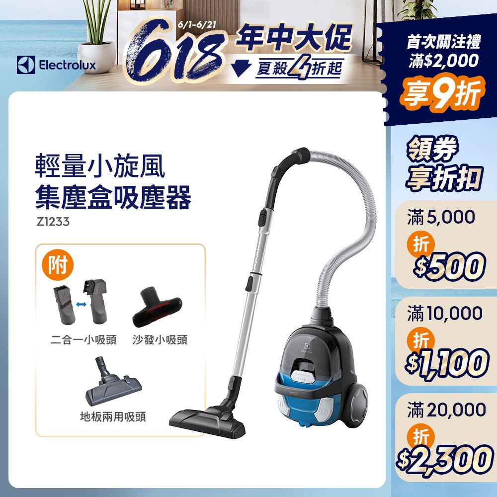 Electrolux 伊萊克斯 輕量小旋風集塵盒吸塵器 Z1233