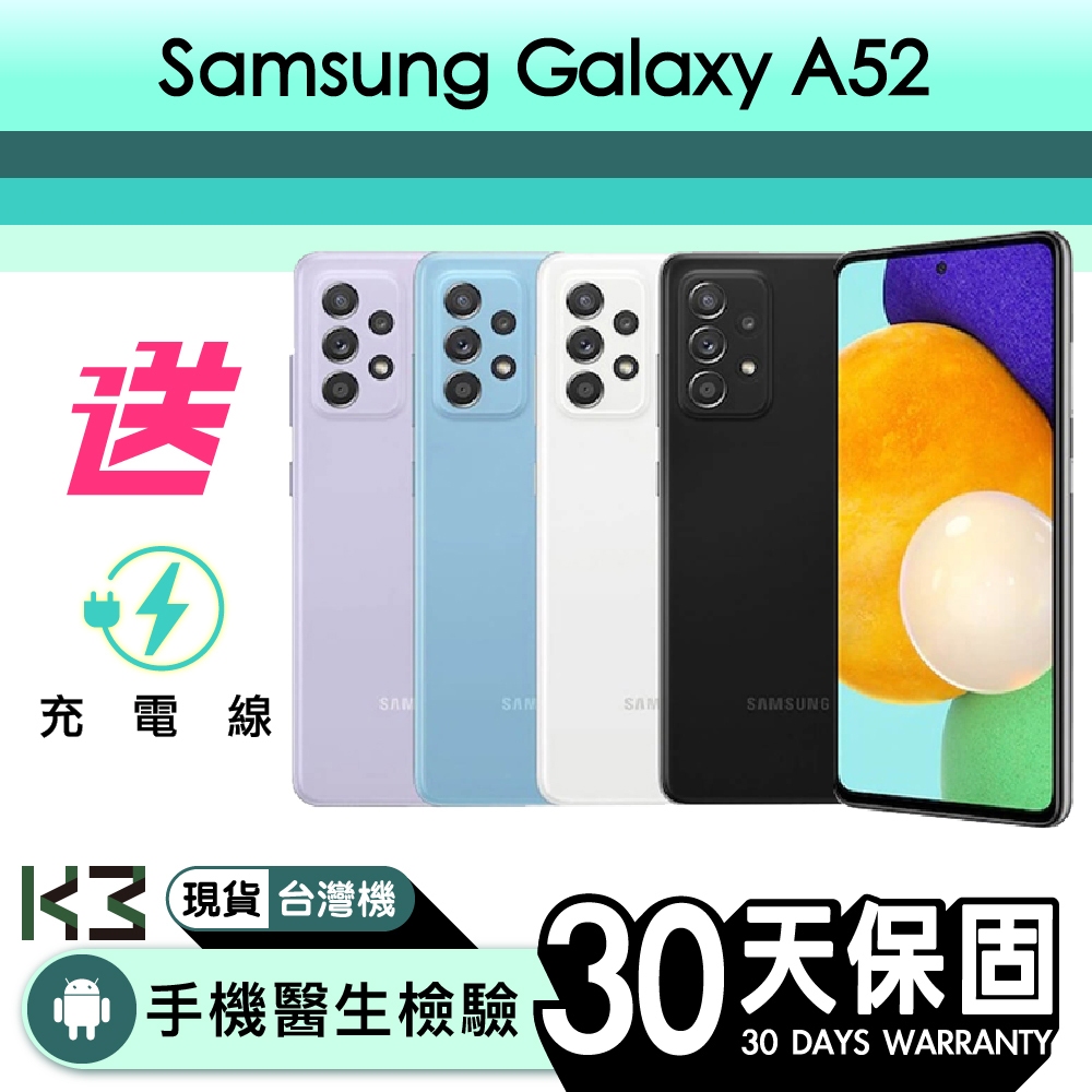 K3數位 Samsung Galaxy A52 / A52s 美型豆豆機 5G Android 含稅發票 高雄巨蛋店