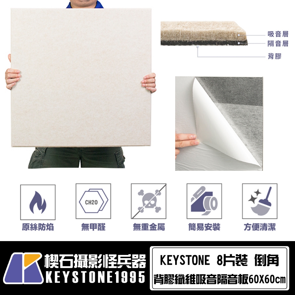 【台灣現貨】KEYSTONE 背膠纖維吸音隔音板60X60cm 8片裝-倒角 白色/淺駝/純駝