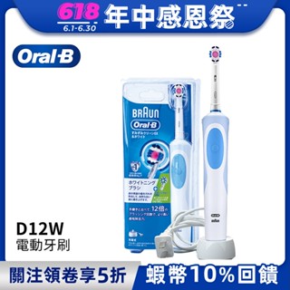 德國百靈Oral-B 活力美白電動牙刷D12.W (EB50+EB18-P) │官方旗艦