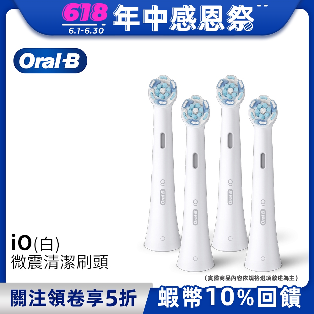 德國百靈Oral-B iO微震清潔刷頭-4入(白色) 歐樂B 電動牙刷配件耗材 三個月更換刷頭 公司貨