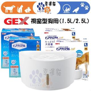 【幸運貓】日本 GEX 1.5L / 2.5L 犬用 視窗型淨水迴圈 飲水器 / 進階版(USB電線 無附變壓器插頭)