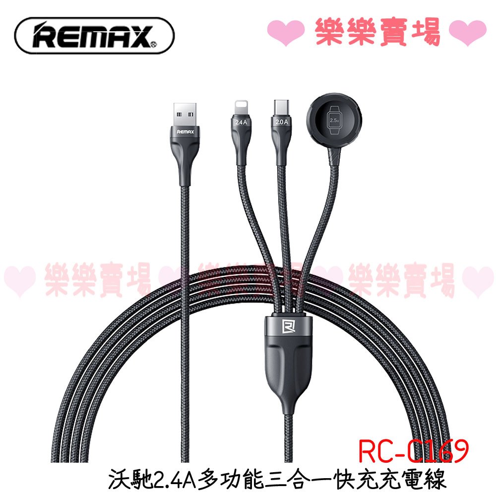 樂樂【Remax 】RC-C169 沃馳2.4A多功能三合一快充充電線 USB to iPh+TPC+Watch