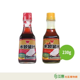 【互惠購物】味全-水餃醬汁/香辣水餃醬汁 230g/瓶