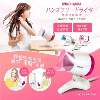 日本IRIS OHYAMA 免手持桌上型吹風機 HDR-S1 (金色/粉色)