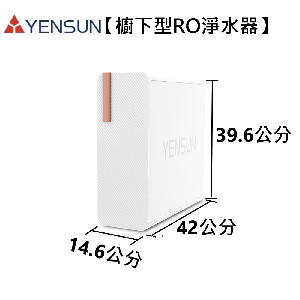 【元山科技 YENSUN】 櫥下RO淨水器 YS-8021RO 一開即濾 新鮮換即飲 大流量 電動旋鈕【蘑菇生活家電】
