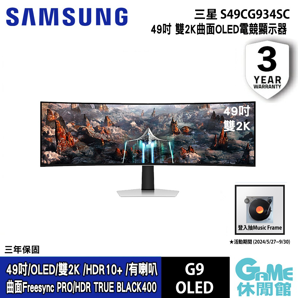 SAMSUNG 三星  49吋 雙2K曲面OLED電競顯示器 S49CG934SC 【現貨】【GAME休閒館】