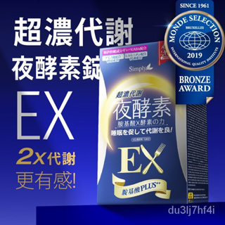 快速出貨 新普利 Simply 超濃代謝夜酵素錠EX(30錠/盒)