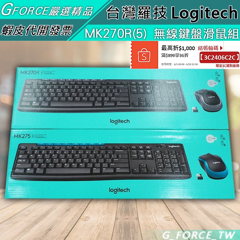 Logitech  羅技 MK270R MK275 無線鍵盤滑鼠組【GForce台灣經銷】
