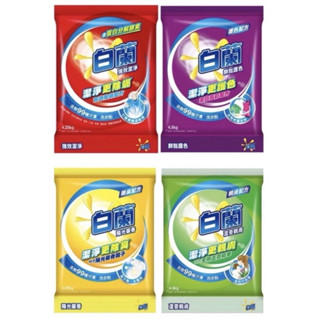 白蘭 洗衣粉 4.25kg/4.5kg 強效潔淨/陽光馨香/鮮豔護色/蘆薈親膚