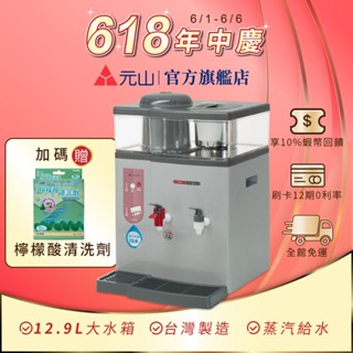 元山家電 蒸汽式溫熱開飲機 YS-8387DW