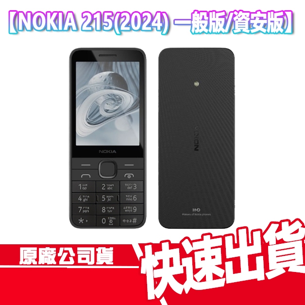現貨免運 NOKIA 215(2024) 資安版 一般版 4G VOLTE 注音按鍵 雙卡雙待 無照相 資安機 科技廠
