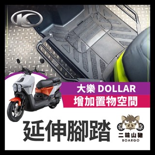 二輪山豬🌟光陽 KYMCO Dollar 大樂 Sixis 腳踏飛翼 腳踏延伸 腳踏板 大樂飛翼 載貨神器 大樂改裝