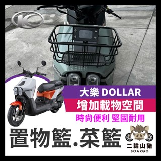 二輪山豬🌟光陽 大樂 Dollar 125 150 前置物籃 機車菜籃 菜籃 大樂置物籃 大樂置物籃 大樂 改裝