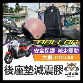 二輪山豬🌟光陽 Kymco Dollar 大樂125 150 後座墊減震膠 後座墊填隙橡膠 坐墊橡膠 異音改善橡膠