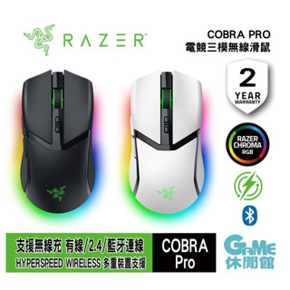 RAZER 雷蛇 Cobra Pro RGB 眼鏡蛇 無線電競滑鼠 遊戲滑鼠【現貨】【GAME休閒館】