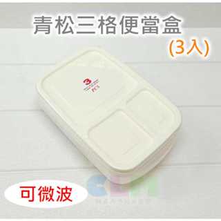【酷露馬】臺灣製造 青松三格微波便當盒 3入/組 青松便當盒 三格便當盒 微波盒 便當盒 保鮮盒 HK068