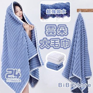 現貨 超柔 超吸水 雲朵浴巾 大浴巾 大毛巾 珊瑚絨浴巾毛巾 不掉毛 吸水浴巾 吸水乾髮帽 吸水毛巾 珊瑚絨浴巾 加厚