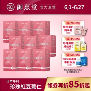 【御熹堂】日本專利珍珠紅豆薏仁(60顆/盒)-9盒《對抗水逆、孅水修身》