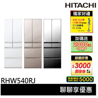 HITACHI 日立 原裝進口 能效一級 537公升 六門琉璃 薄壁化設計 變頻冰箱 RHW540RJ