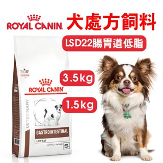 (現貨長效期)免運+蝦幣回饋【ROYALCANIN皇家】E愛犬處方 LSD22腸胃道低脂小型犬配方1.5/3.5kg