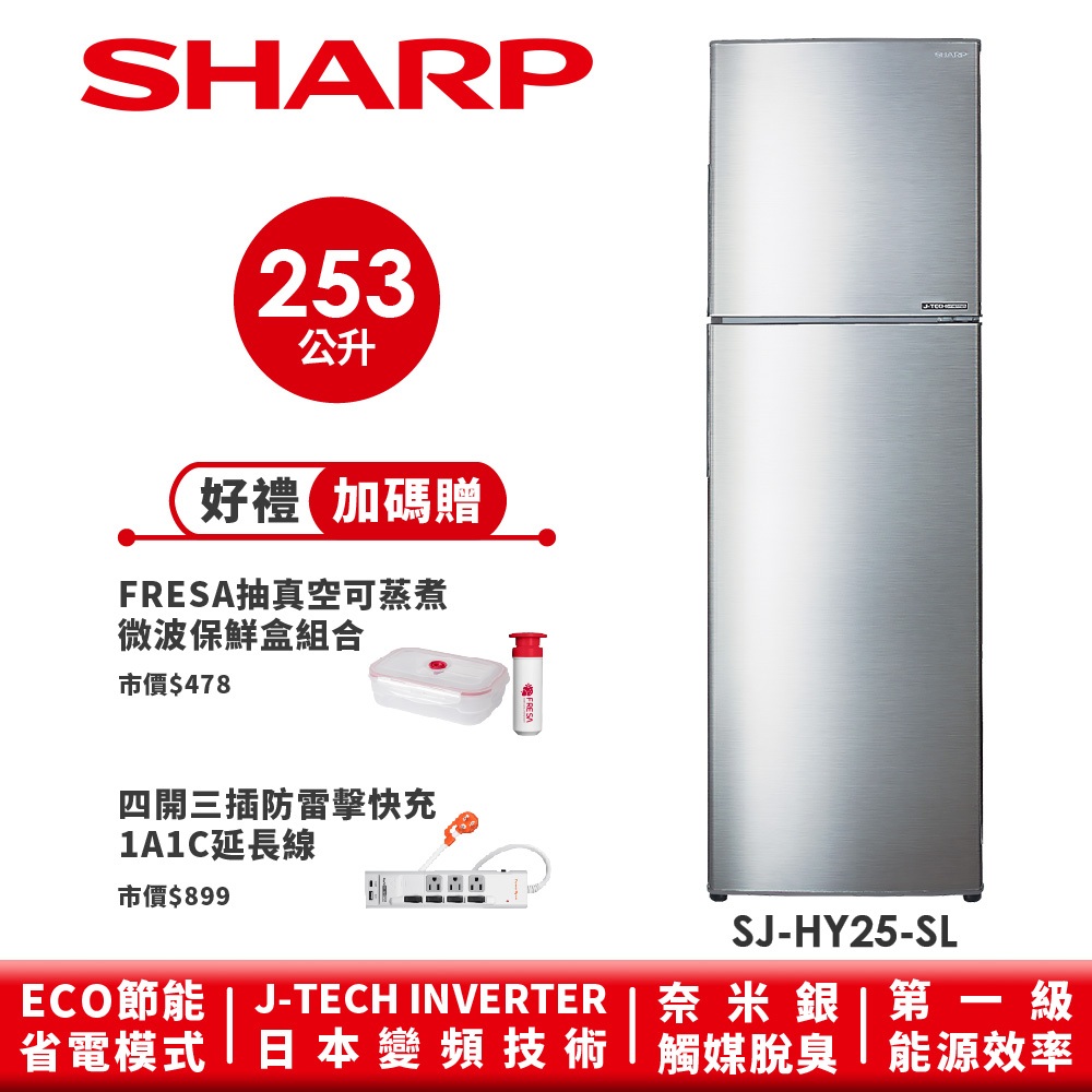 【SHARP夏普】 變頻雙門電冰箱 SJ-HY25-SL 253L