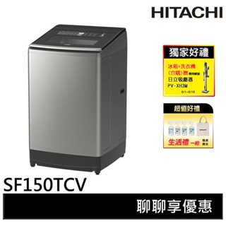 HITACHI日立 15KG 直立式變頻洗衣機 SF150TCV