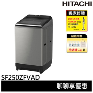 HITACHI 日立 25KG 大容量 洗劑自動投入 雙瀑水流 直立式洗衣機 SF250ZFVAD