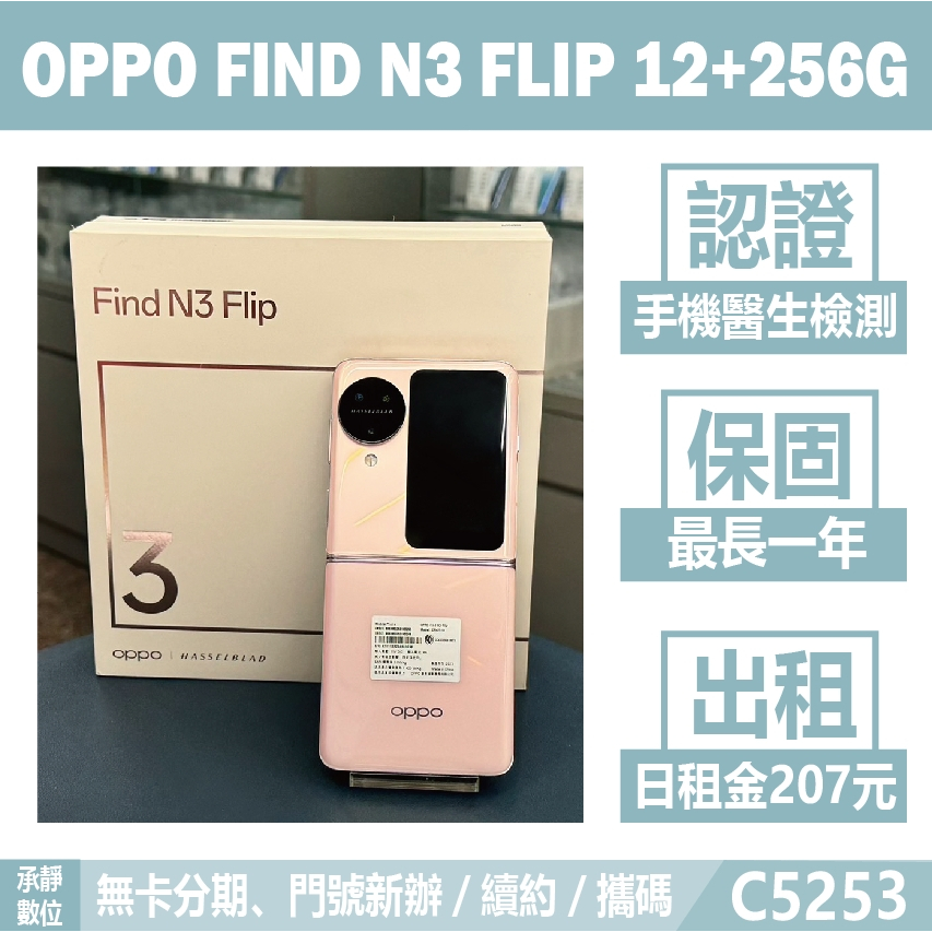 OPPO FIND N3 FLIP 12+256G 柔粉 二手機 刷卡分期【承靜數位】高雄可出租 C5253 中古機