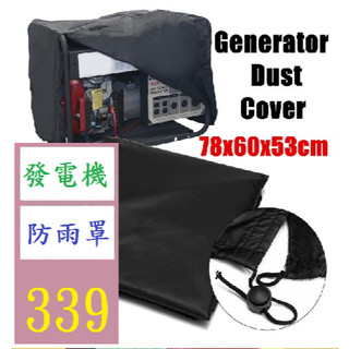【台灣現貨一店】210D牛津布發電機防水罩 戶外移動小型發電機防雨防塵罩 戶外發電機防雨遮罩 汽油發電器遮罩