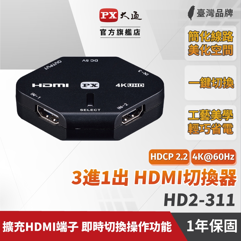PX大通 HD2-311 4K HDMI高畫質3進1出切換器 選擇器 選台器