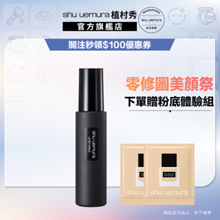 Shu uemura 植村秀 無極限持久定妝噴霧 100ml 定妝神器 保濕定妝 不脫妝 底妝組 | 官方旗艦店