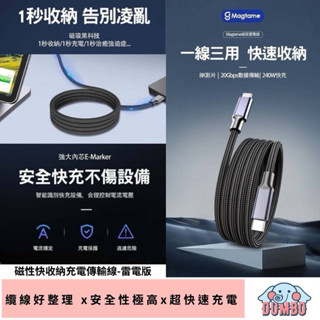 Magtame磁性快收納充電傳輸線 手機充電線 快充線 USB-A/Type-C/Lightning 鋁合金圓線款