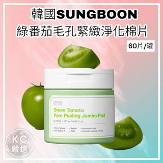 🇰🇷韓國製造 SUNGBOON 綠番茄毛孔緊緻淨化棉片 角質粉刺OUT 60片裝