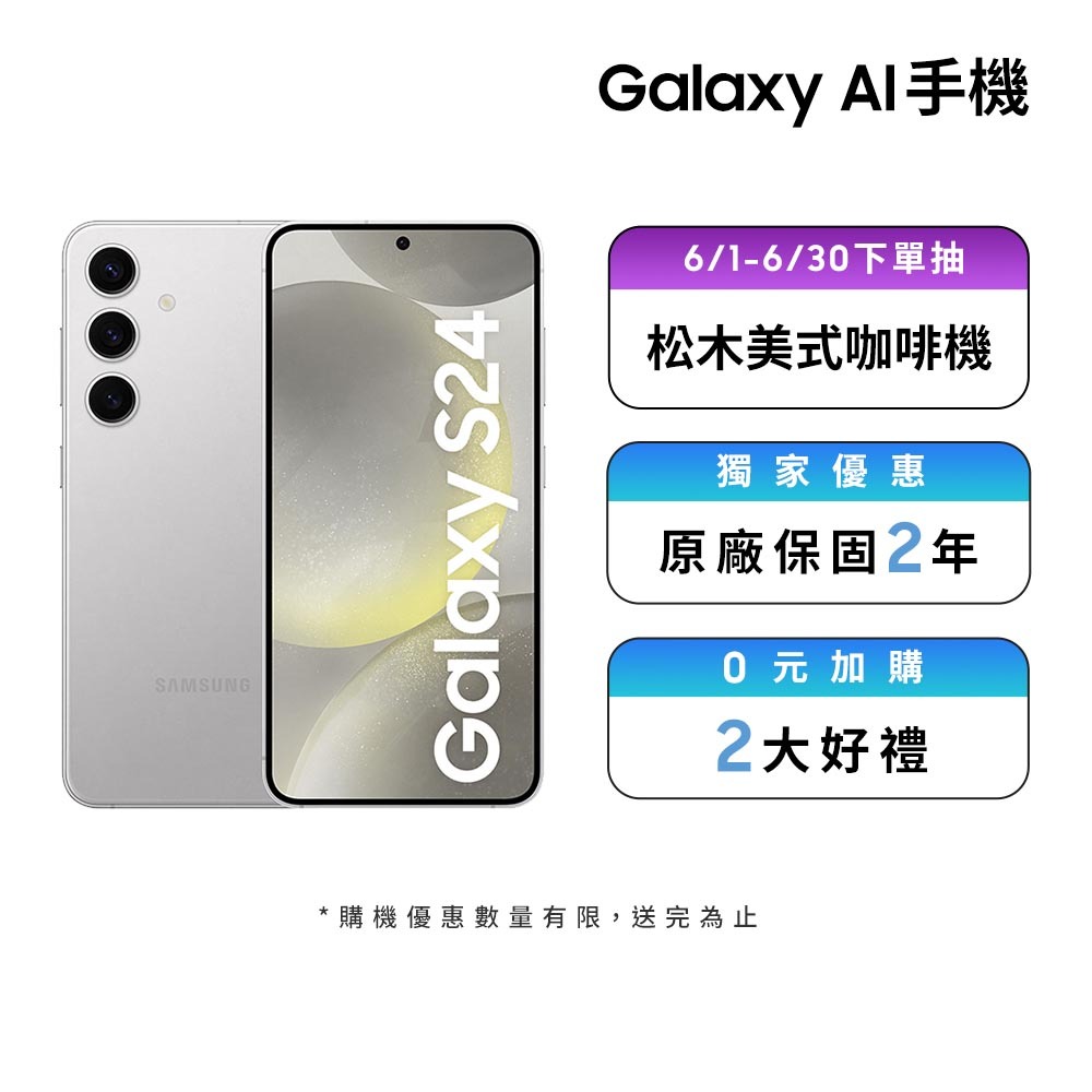 Samsung Galaxy AI S24 (8GB/256GB)智慧型手機【年中慶限定】