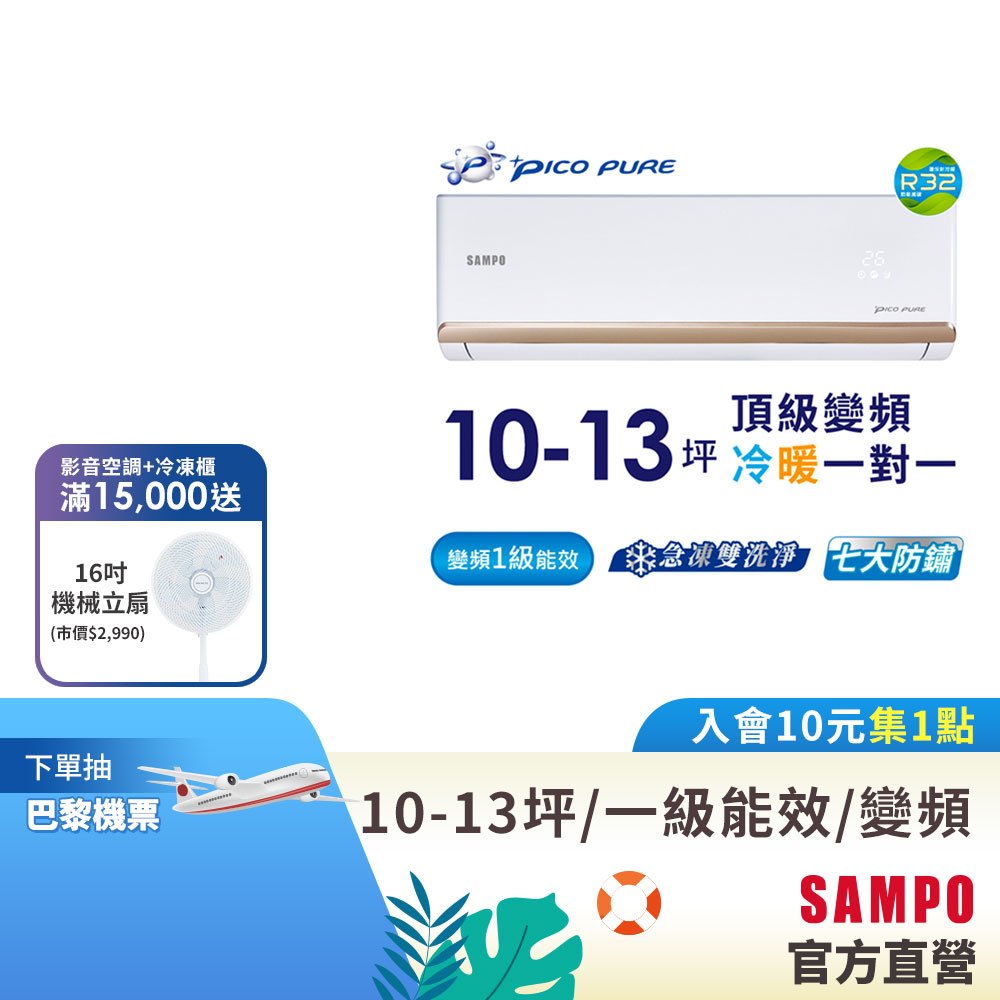 SAMPO聲寶 10-13坪 頂級1級變頻冷暖冷氣AU-PF63DC/AM-PF63DC-含基本運送安裝+舊機回收