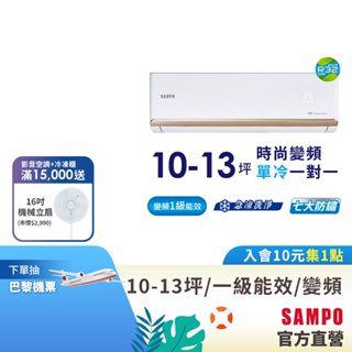 (預購)SAMPO聲寶1級變頻一對一冷氣時尚NF系列 10-13坪AU-NF63D/AM-NF63D-含基本運送安裝