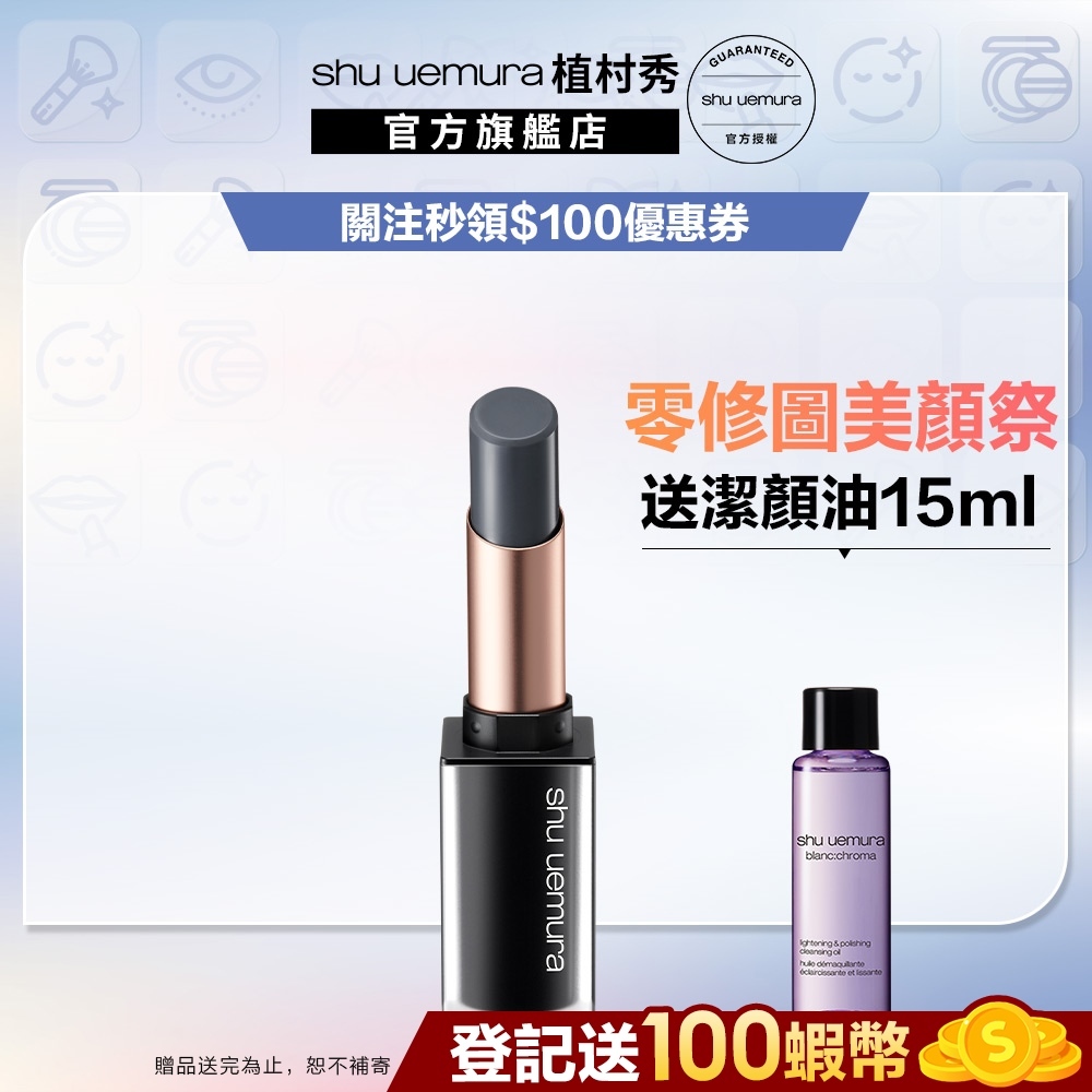 Shu uemura 植村秀 無色限霧感潤唇膏 護唇膏 零油光 柔焦 彩妝組 | 官方旗艦店