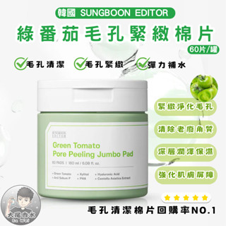 韓國 SUNGBOON EDITOR 綠番茄毛孔緊緻棉片 60片/罐