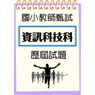 【24小時快速出貨】102-113年 歷屆試題 國小資訊 國小教甄 專門類 資訊 系統管理師 資訊科 電腦 資訊專業
