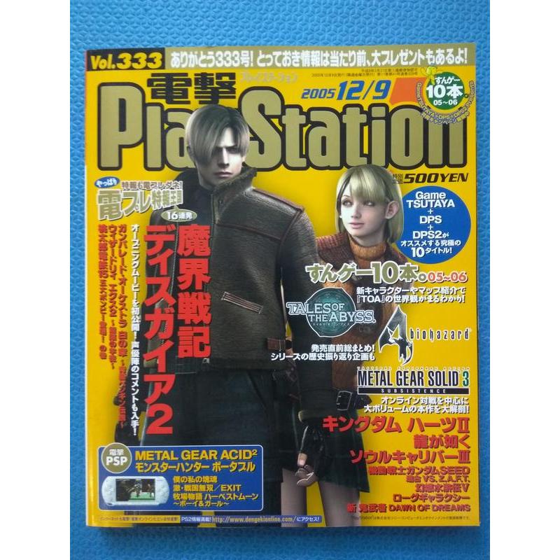 電擊PlayStation DENGEKI 333期:惡靈古堡生化危機,潛龍諜影特攻神諜,人中之龍,王國之心,太空戰士7