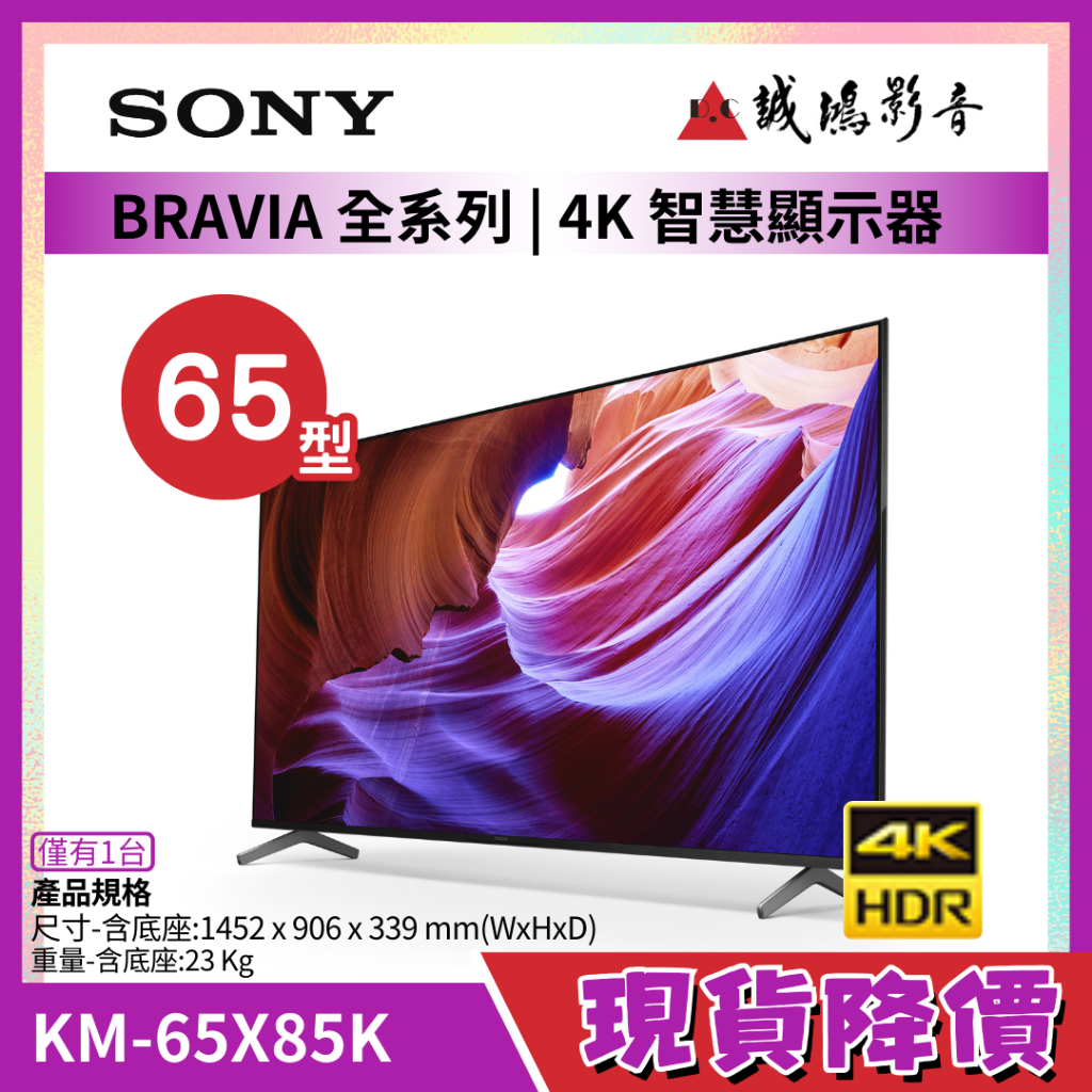 現貨降價~僅有一台~快來聊聊 SONY 65吋 4K液晶電視 KM-65X85K