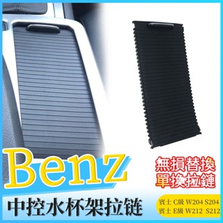 Benz W204 W212 E C180 C200 C220 E200 E260 C系 水杯架拉門 拉簾 中控 百葉門