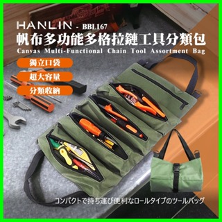 HANLIN-BBL167 帆布多功能多格拉鏈工具分類包 維修工具包 水電工收納包 五金工具包 手提便攜式工具收納包