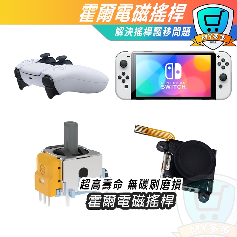 隔日到貨 SWITCH JC PS5 霍爾搖桿 xbox 手柄維修 pro 手把 ps4 桿維修零件 電位器
