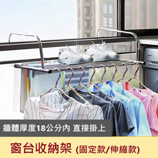 【喬安收納】窗臺伸縮架 一般收納架 置物架 曬鞋襪 掛衣 隨時安裝立即使用 在室內或室外都方便