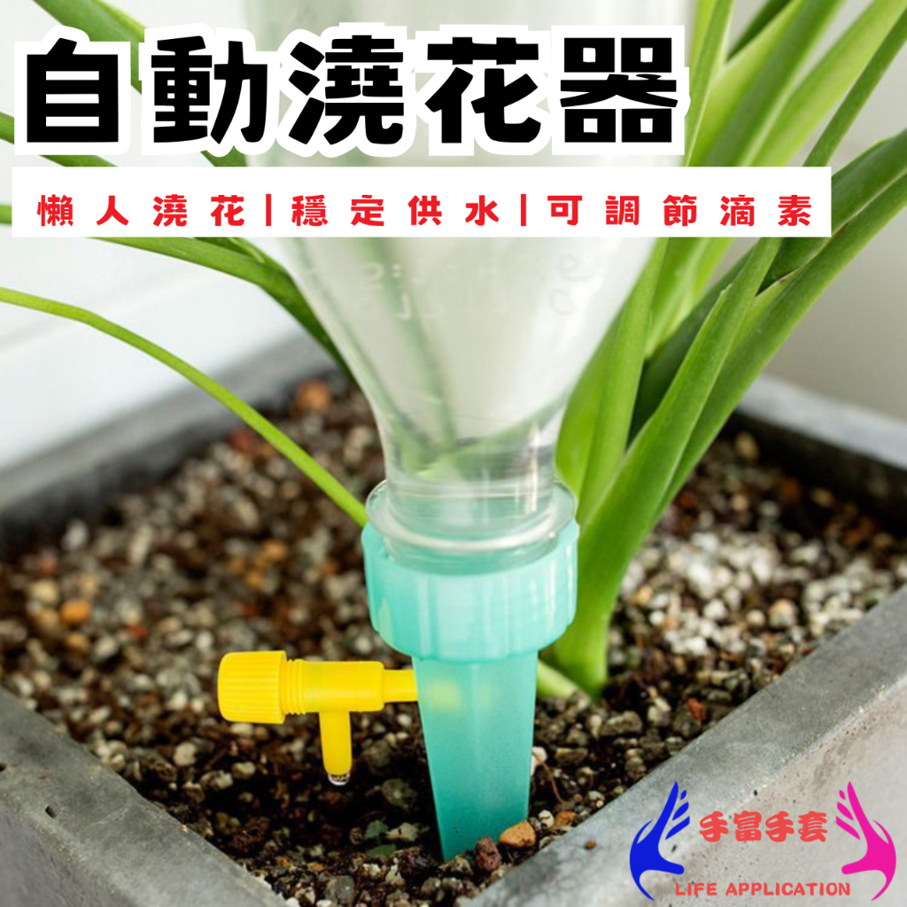 🔥自動澆花器🔥 自動澆水器 滲水器 滴水器 可調節澆花神器 懶人澆花 園藝工具 澆花澆水灑水 定時澆水 免澆花神器