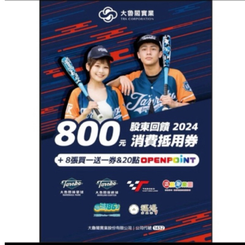 大魯閣集團 2024股東會紀念品 8張每月玩樂買一送一券 折價券
